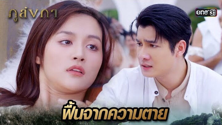 เจ้าหญิงคืนชีพ ด้วยแรงอธิษฐานของทุกคน | Highlight Ep.35(ตอนจบ) ภูลังกา | 19 เม.ย. 67 | one31