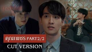 FIN | ขี้เกียจเถียงแล้วค่ะ เถียงยังไงก็ไม่ชนะ | ดุจอัปสร EP.1 | Ch3Thailand