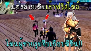 Free Fire แต่งสายเติมเข้าฟรีสไตล์โดนผู้ชายรุมจีบเกือบตีกัน!!