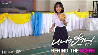 ดูพี่แล้วทำตามนะคะน้องๆ | Behind the Scene หน่าฮ่าน เดอะ ซีรีส์ EP.4 [1/3]