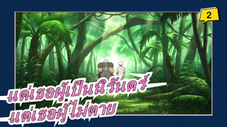 แด่เธอผู้เป็นนิรันดร์|แด่เธอผู้ไม่ตาย_2