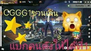 Free Fire CGGG1ชวนเล่นแบกคนดังหรือพี่ตุ๋ยแบก??