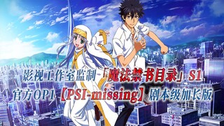 【PCS Anime/官方OP延长/季①】S1「魔法禁书目录」【PSI-missing】官方OP1曲 剧本级加长版 PCS Studio