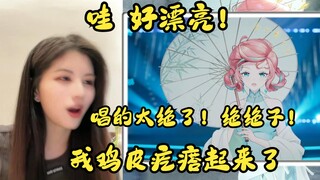 “好漂亮的皮套😊”塞纳河xox陈琳看露米Lumi冰火表演