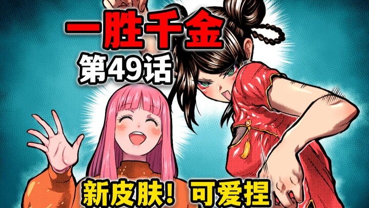 【一胜千金49话】女子格斗群雄逐鹿篇？李柚巴全新皮肤登场！
