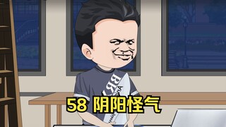 58 阴阳怪气