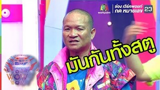 เห็นมั้ยมันกันทั้งสตู | ชิงร้อยชิงล้าน ว้าว ว้าว ว้าว