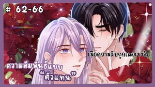 ตอนที่ 62-66 🐙ความสัมพันธ์แบบตัวแทน