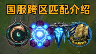 国服跨区匹配即将上线：5个联盟大区+3个独立大区！跨区后三场排位不掉分！