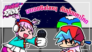 มาเจอ Galaxy กับปุ่มมหาโหด | FNF Android Mod Galaxy
