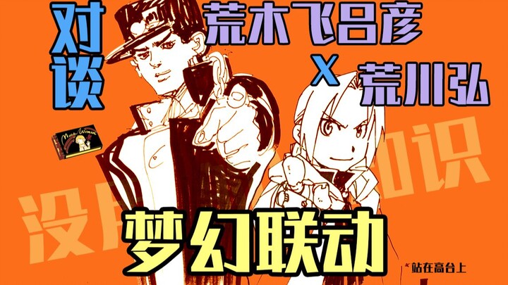 [Câu đố vô dụng] Arakawa Hiro x Araki Hirohiko nói chuyện, hai đầu bếp ngây ngất! !