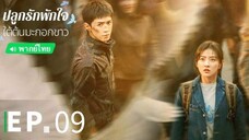 ตอนที่ 9