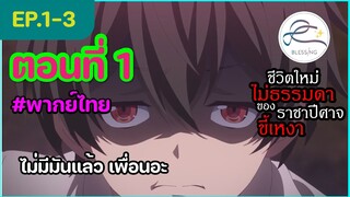 [พากย์ไทย] ชีวิตใหม่ไม่ธรรมดาของราชาปีศาจขี้เหงา ตอนที่ 1 (3/6)