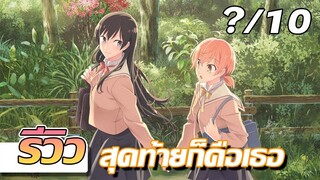 แนะนำ(ดีมั้ยนะ) [รีวิว/เรื่องย่อ] Yagate Kimi ni Naru การค้นหาความรู้สึก และความสัมพันธ์อันจอมปลอม