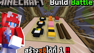 MINECRAFT - BUILD BATTLE สร้างซูชิได้ที่ 1 !!