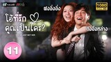 โอ้ที่รัก คุณเป็นใคร(  YOU'RE JUST NOT HER) [ พากย์ไทย ] EP.11 | TVB Love Series