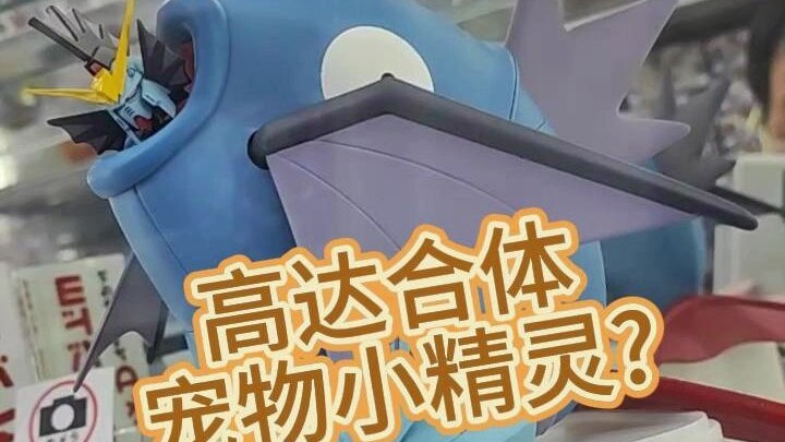 高达宠物小精灵合体？
