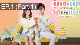 น่ารักจัง 😍 Lucky’s First Love 😍 วุ่นชะมัดกว่าจะมีรักครั้งแรก ⭐ พากย์ไทย EP1_1