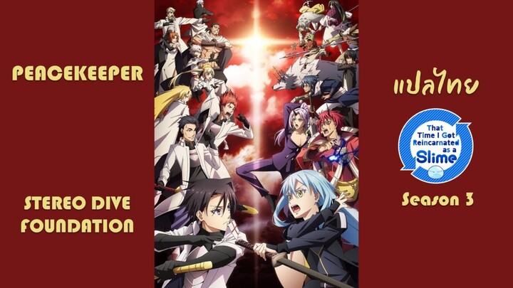 PEACEKEEPER - STEREO DIVE FOUNDATION : Tensura เกิดใหม่เป็นสไลม์ SS3 OP | Subthai/แปลไทย |