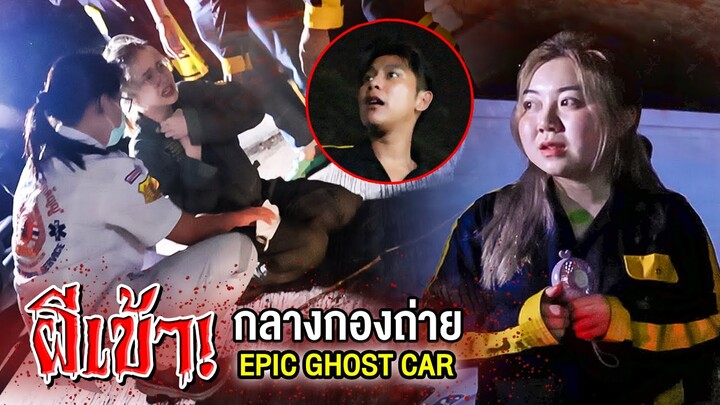 โดนผีเข้า! กลางกองถ่าย Epic Ghost Car