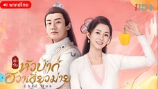 ตำรับหัวป่าก์ ฮวาเสี่ยวม่าย ตอนที่ 13