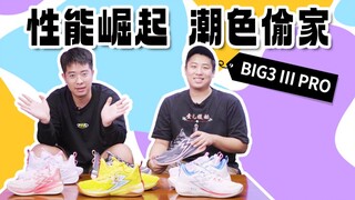 「BIG3 Ⅲ PRO」旗舰款升级丨丁威迪和海绵宝宝竟是同门？双十一配色齐活，是谁更胜一筹？