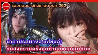 รีวิวตัวอย่างถังซานตอนที่ 262 | สงครามบทสุดท้ายที่แสนสุดเดือด! กับน้ำตาปริศนาของเสียวอู่