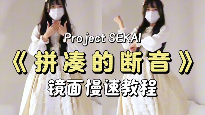 拼凑的断音pjsk振付｜宅舞教程｜慢速镜面动作分解