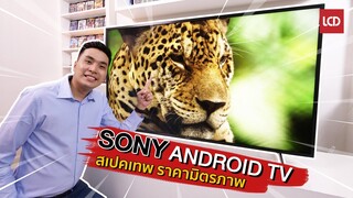 รีวิว Sony 4K Android TV รุ่นใหม่ สเปคเทพ ราคามิตรภาพ | 55X8000H