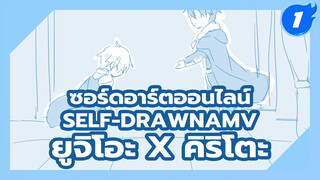 フユノ| ยูจิโอะ x คิริโตะ Self-DrawnAMV_1