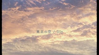 [itHaLauYaMa] lily - 東京の空  Tokyo no sora-TH