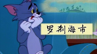 《罗刹海市》原版MV泄露……