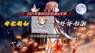 【刀剑神域手游】2021年最成功的游戏