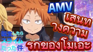 [Slime]AMV | เส้นทางความรักของโมเอะ