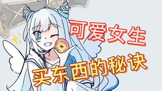 【米游姬小课堂】可爱女生的买东西的秘诀
