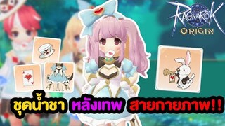 ชุดน้ำชา ส่วนหลังโคตรเทพ สำหรับสายประชิด !! | Ragnarok Origin