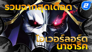 [โอเวอร์ลอร์ดทั้ง 3 ซีซั่น] รวมฉากสุดเดือดของนาซาริค_2