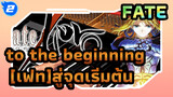 [เฟท]|【Animenz】สู่จุดเริ่มต้น - Fate/Zero S2 Opเปียนโนเวอร์ชั่น_2