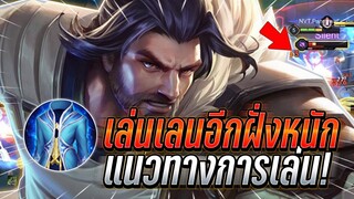 ROV : Riktor แนวทางการเล่นเอาให้เลนอีกฝั่งโดนทำเลนหนัก หายได้ในคอมโบ !!