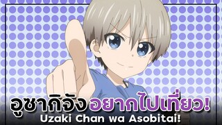 [ แนะนำเมะ ] อุซากิจัง อยากไปเที่ยว!! - Uzaki Chan wa Asobitai!!