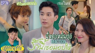 ปฏิกิริยาการดูซีรีส์ : รักนี้เธอมอบให้ EP14 : ทำไมต้องหอมพ่อของผม 🍿REACTION🍿