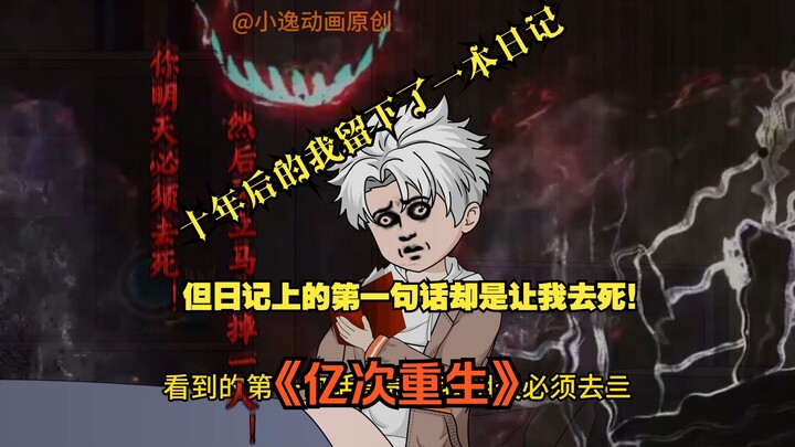 第一集：十年后的我留下了一本日记，但日记上的第一句话却是让我去死！