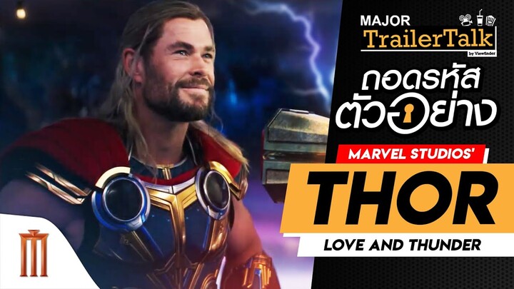 ถอดรหัสตัวอย่าง Thor: Love and Thunder ธอร์: ด้วยรักและอัสนี - Major Trailer Talk by Viewfinder