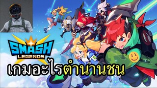 เกมอะไรชื่อตำนานชน SMASH LEGENDS