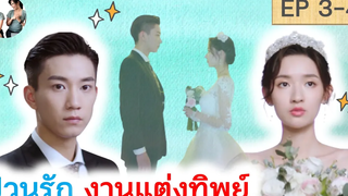 sub เล่าเรื่อง ป่วนรักงานแต่งทิพย์ EP 3-4 Once we get married SPOIL