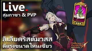 [Live] สุ่มกาชา แล้ว PVP กับ ลิเลีย คริสต์มาสสสส | 7บาป
