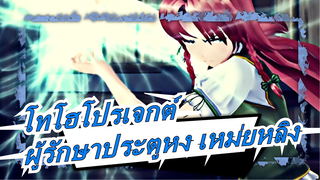 [โทโฮโปรเจกต์/MMD]ผู้รักษาประตูหง เหม่ยหลิงเวอร์ชั่น 2.0