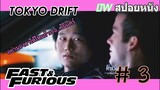 The Fast And The Furious 3 Tokyo Drift เร็ว..แรงทะลุนรก ซิ่งแหกพิกัดโตเกียว | (สปอยหนัง) By LTW