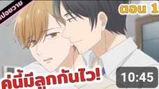 สปอยอนิเมะวาย |ครอบครัวชายล้วนแปลกไหม!?😳💕 Tadaim, Okaeri