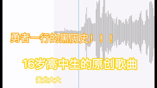 当高中生把勇者一行的黑历史写成歌曲｜《宝箱怪之歌》